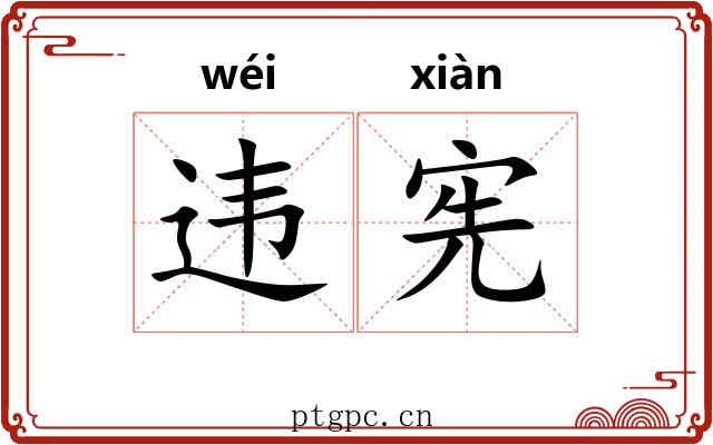 违宪
