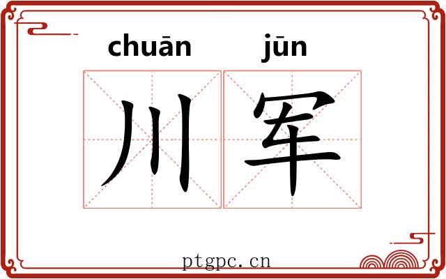 川军