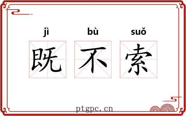 既不索