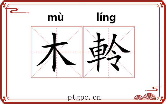 木軨