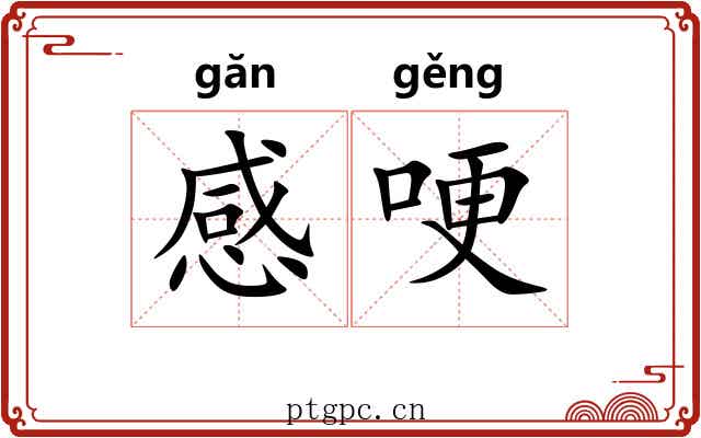 感哽
