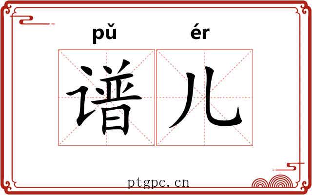 谱儿