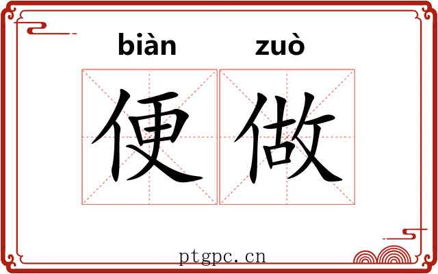 便做