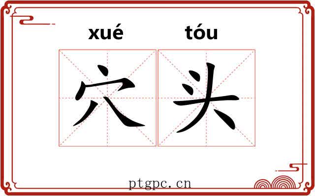 穴头 穴头