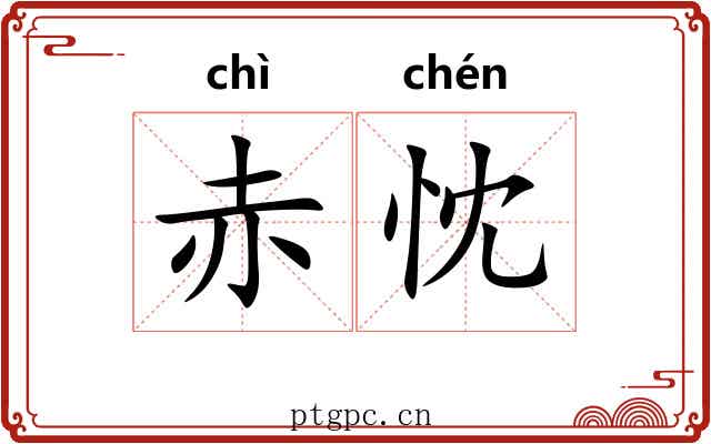 赤忱 赤忱
