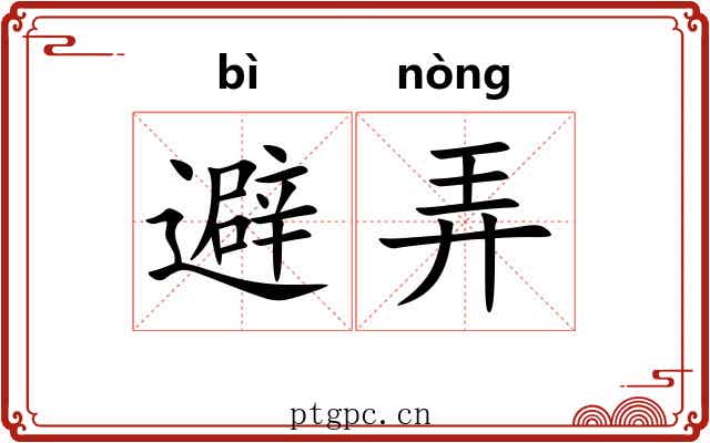 避弄 避弄