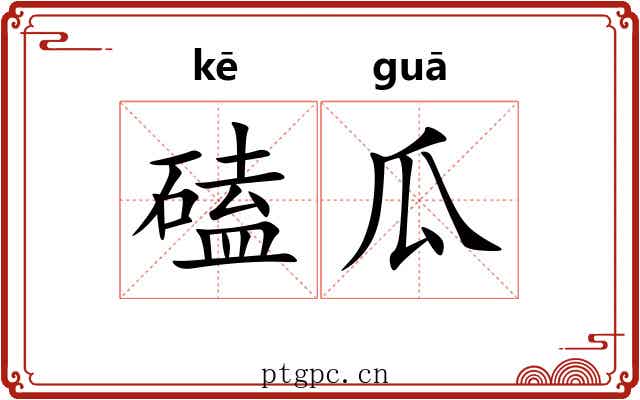 磕瓜
