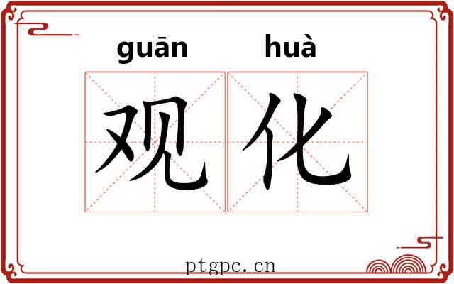观化