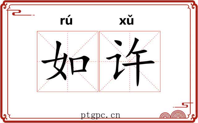 如许 如许