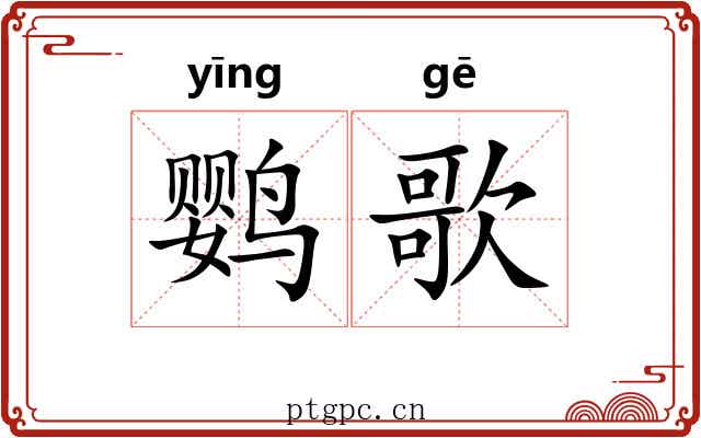 鹦歌