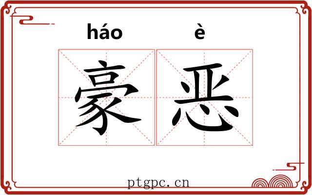 豪恶 豪恶