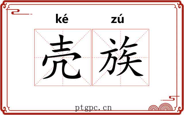 壳族 壳族
