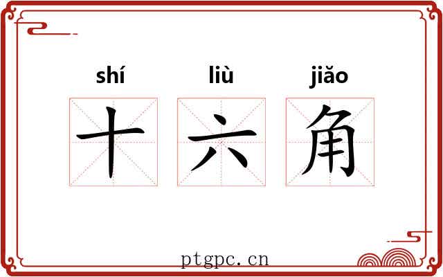 十六角