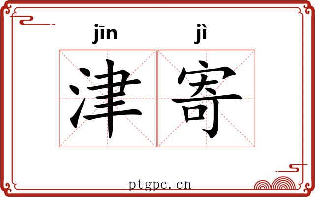 津寄