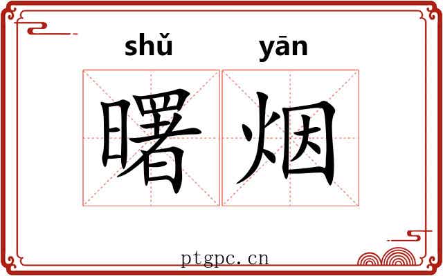 曙烟