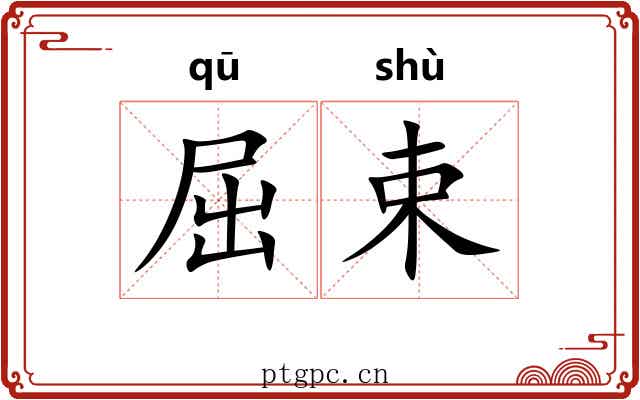 屈束 屈束