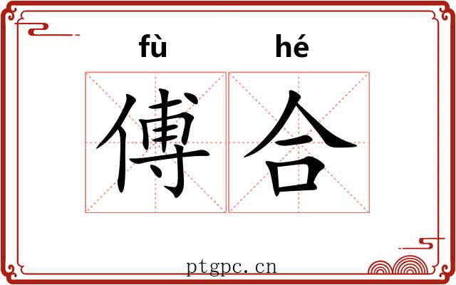 傅合