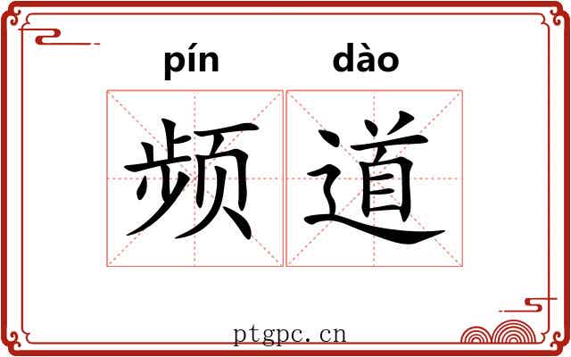 频道