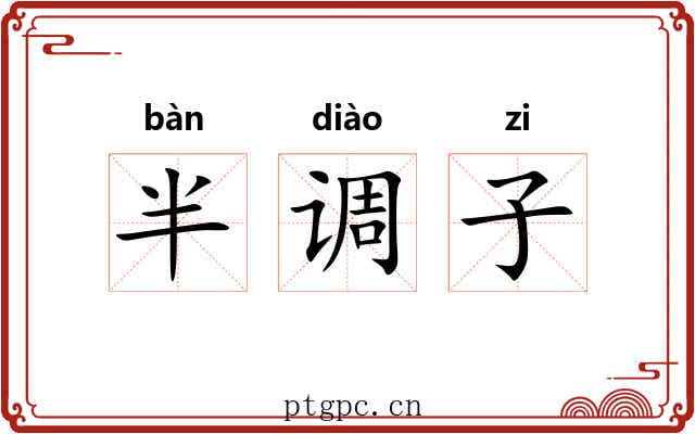半调子
