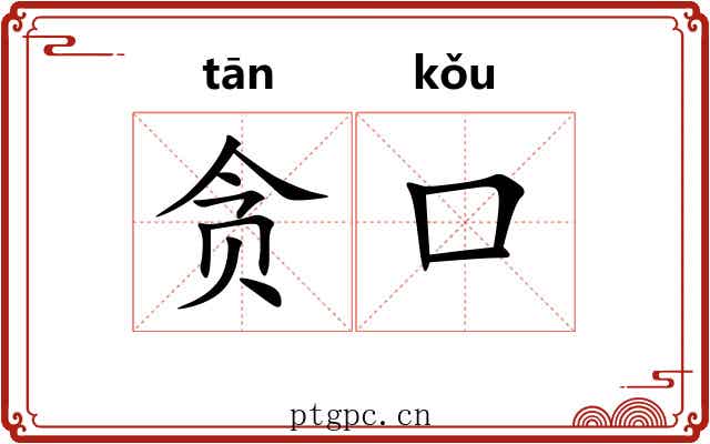 贪口