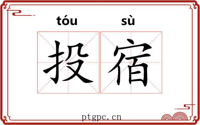 投宿 投宿