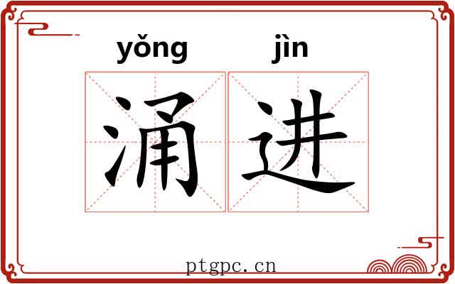 涌进