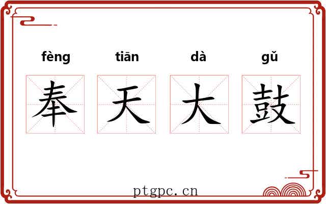 奉天大鼓