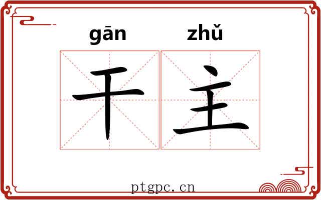 干主