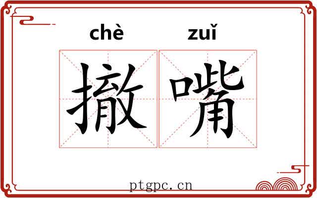 撤嘴