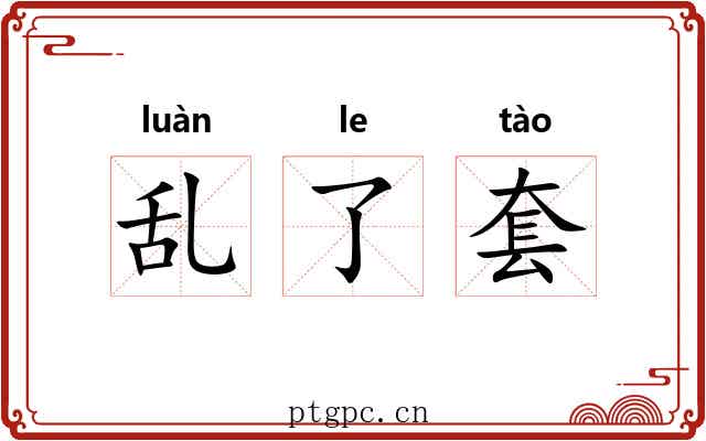 乱了套