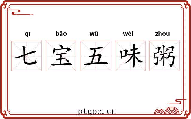 七宝五味粥