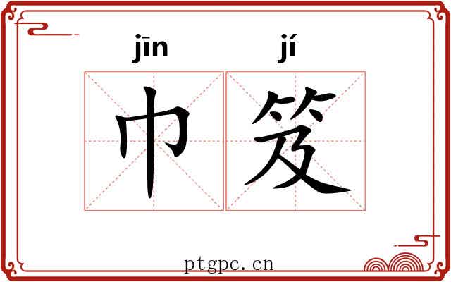 巾笈