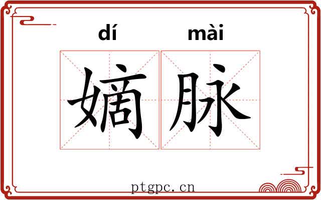 嫡脉