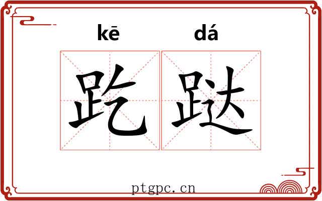 趷跶