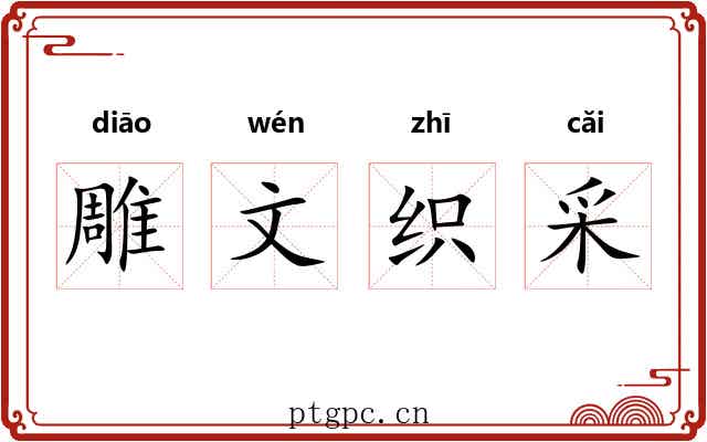 雕文织采