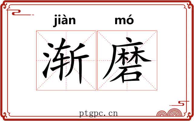 渐磨