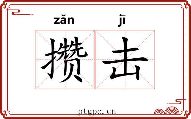 攒击