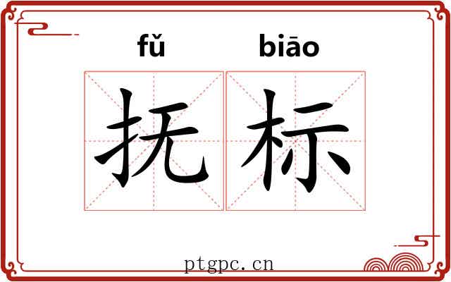 抚标