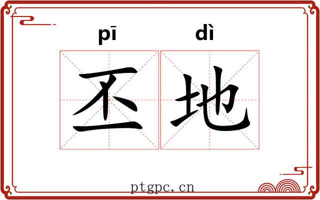 丕地 丕地