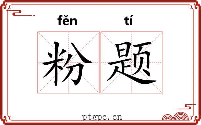 粉题 粉题