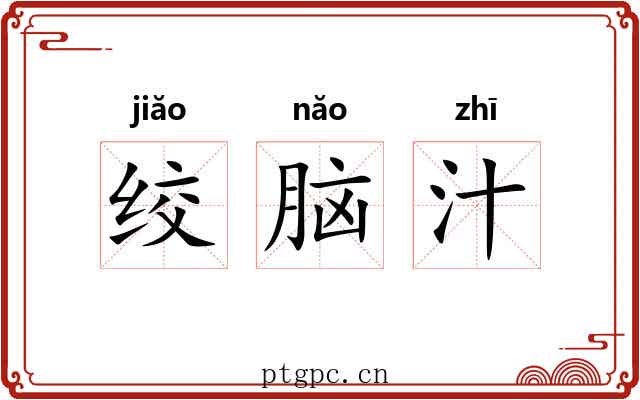 绞脑汁