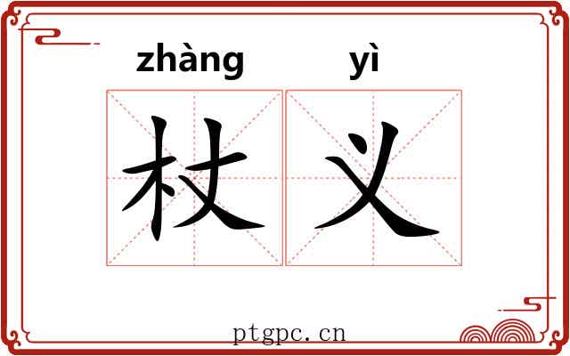 杖义