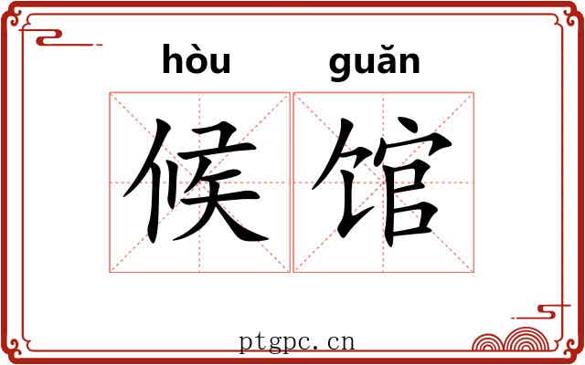 候馆 候馆