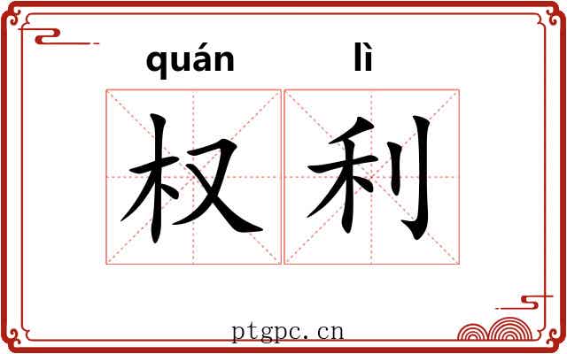 权利