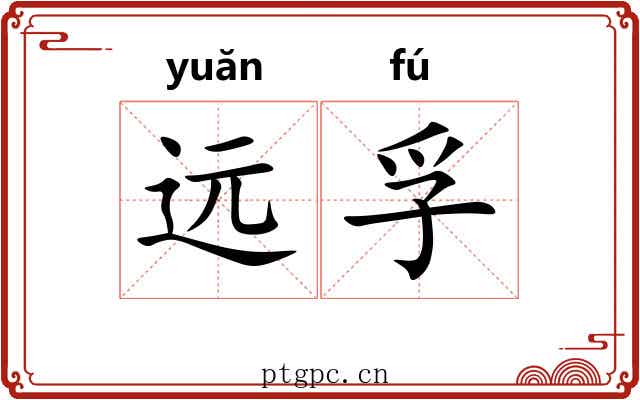 远孚