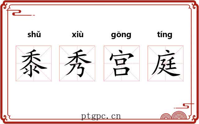 黍秀宫庭 黍秀宫庭
