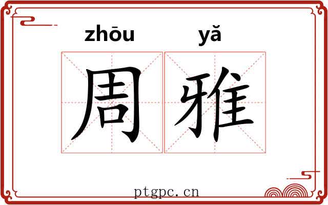 周雅 周雅
