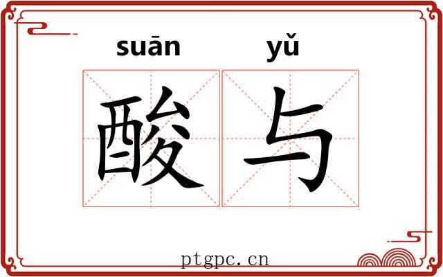 酸与