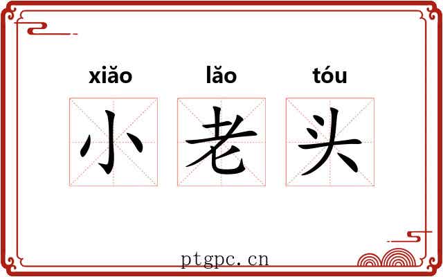 小老头 小老头