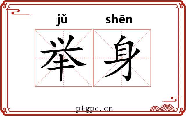 举身 举身